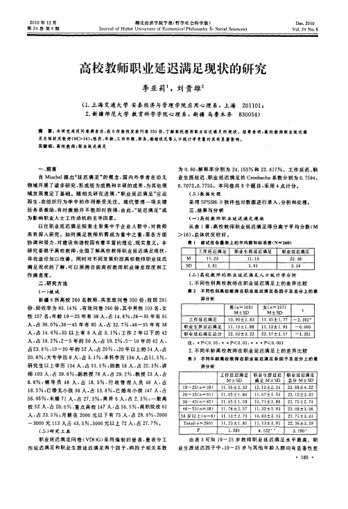高校教师职业延迟满足现状的研究