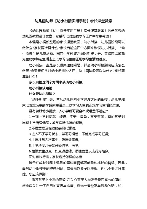 幼儿园幼师《幼小衔接实用手册》家长课堂教案
