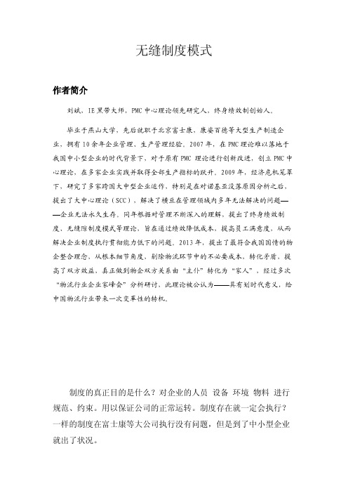 无缝制度模式—刘斌