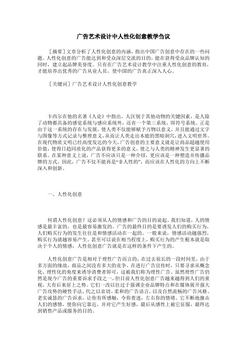 广告艺术设计中人性化创意教学刍议