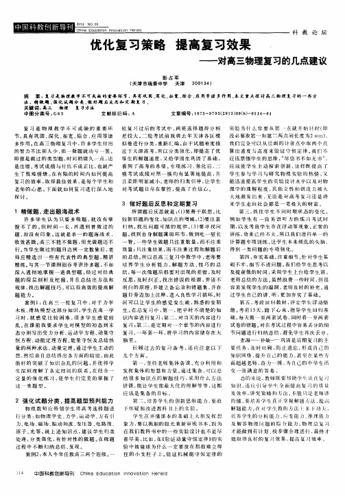 优化复习策略 提高复习效果——对高三物理复习的几点建议