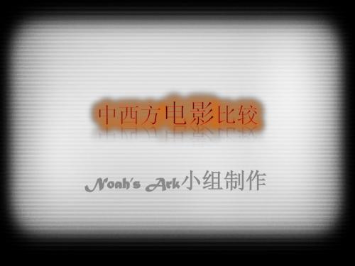 中西方电影比较