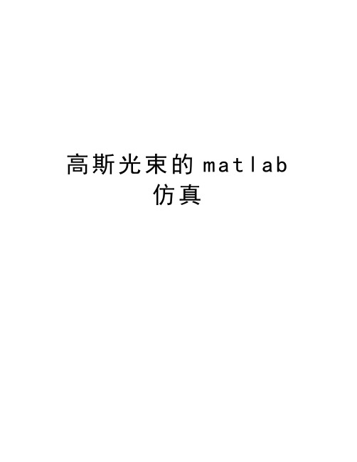 高斯光束的matlab仿真教学内容