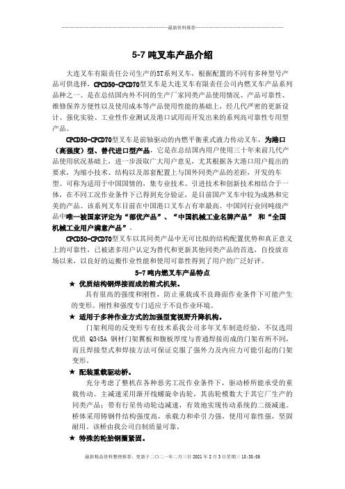 5-7吨叉车产品基本资料