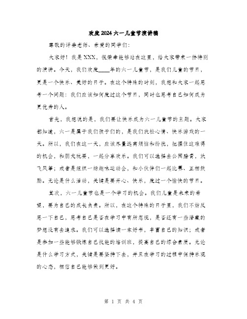 欢度2024六一儿童节演讲稿（2篇）