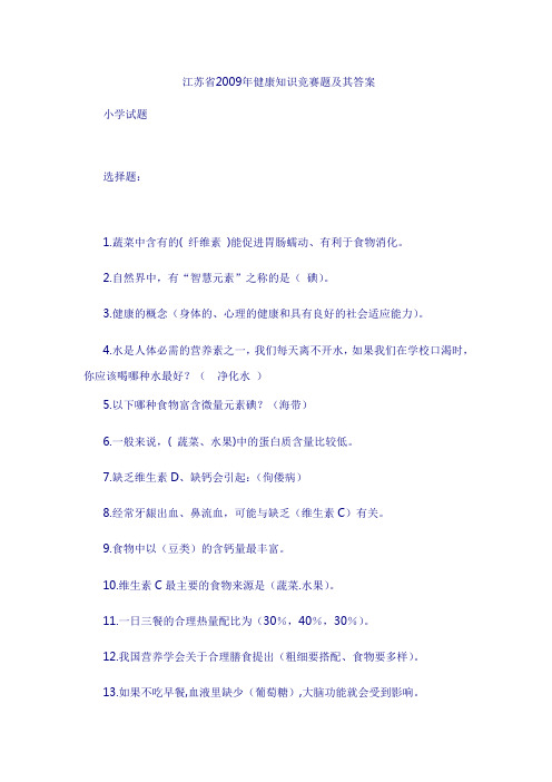 江苏省2009年健康知识竞赛题及其答案