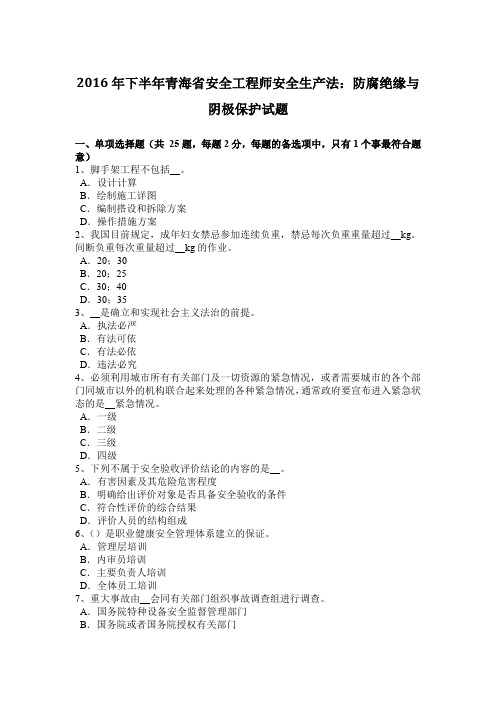 下半年青海省安全工程师安全生产法：防腐绝缘与阴极保护试题.docx