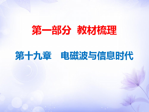 2019年中考物理总复习课件：第19章 电磁波与信息时代(共25张PPT)