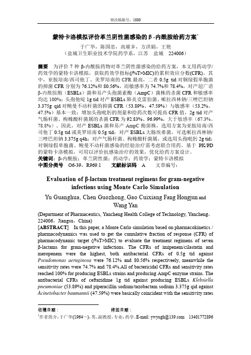 蒙特卡洛模拟评价革兰阴性菌感染的β-内酰胺给药方案