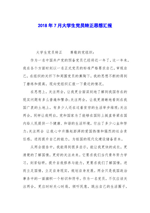 2018年7月大学生党员转正思想汇报