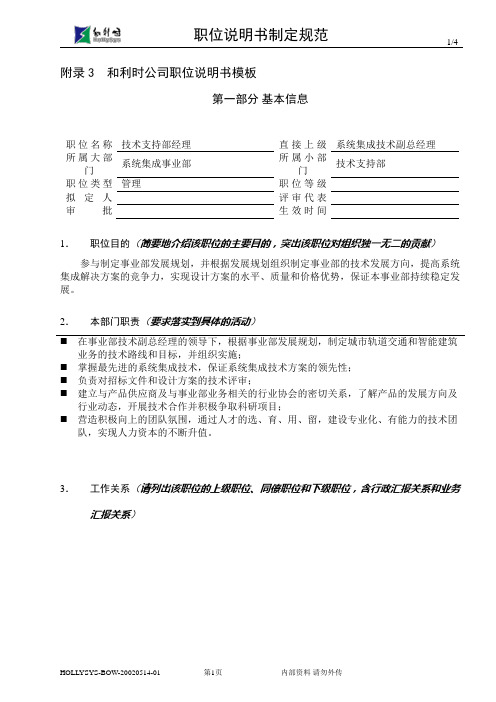 亿阳融智-和利时—技术支持部经理职位说明书