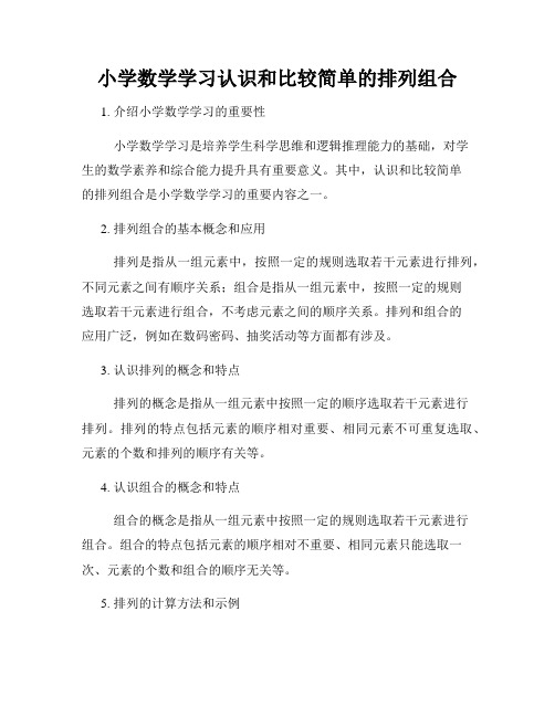 小学数学学习认识和比较简单的排列组合