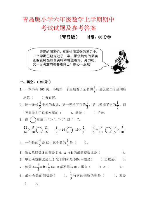 【强烈推荐】青岛版小学六年级数学上学期期中考试试题及参考答案