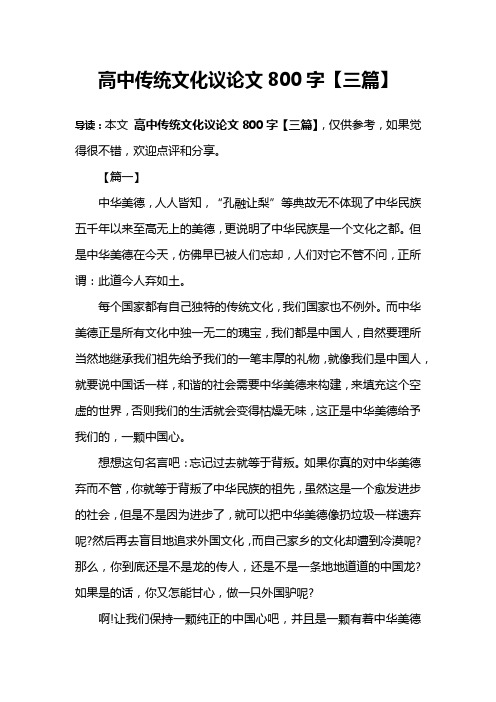 高中传统文化议论文800字【三篇】