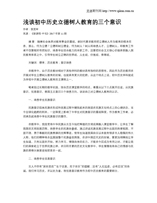 浅谈初中历史立德树人教育的三个意识