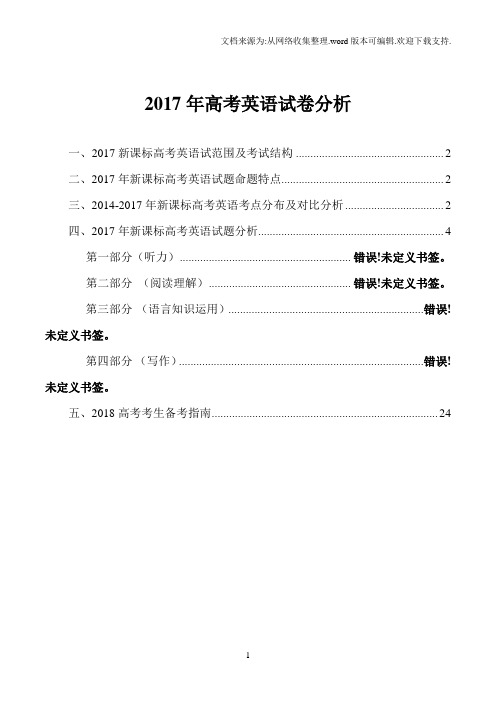 2017年高考英语试卷全国I卷详细分析