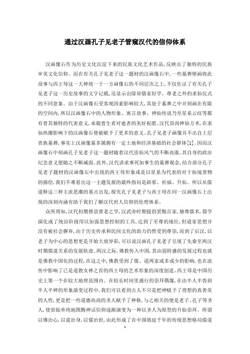通过汉画孔子见老子管窥汉代的信仰体系