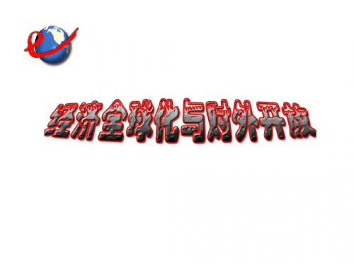 高一政治经济全球化与对外开放1