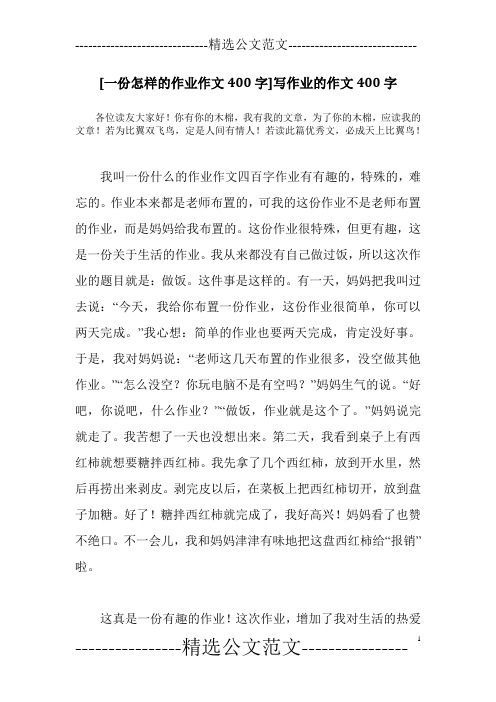 [一份怎样的作业作文400字]写作业的作文400字