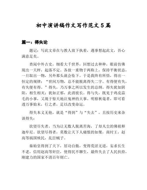 初中演讲稿作文写作范文汇总：得失论等5篇文集