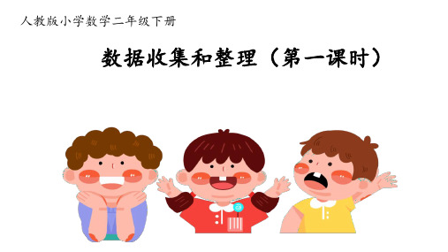 第一单元《数据收集和整理》课件(共19张PPT)人教版二年级下册数学.ppt