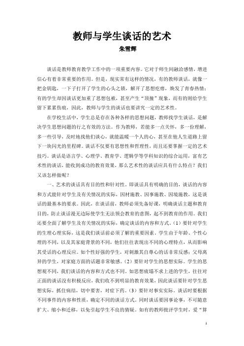 教师与学生谈话的艺术