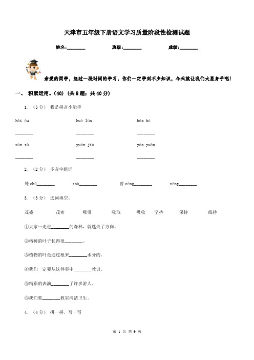 天津市五年级下册语文学习质量阶段性检测试题