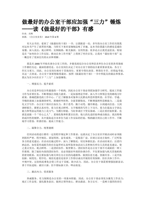 做最好的办公室干部应加强“三力”锤炼——读《做最好的干部》有感 