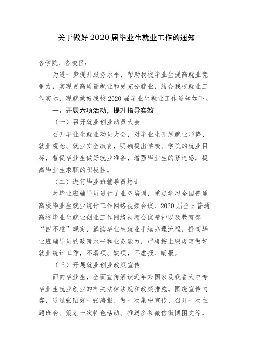 关于做好2020届毕业生就业工作的通知【模板】