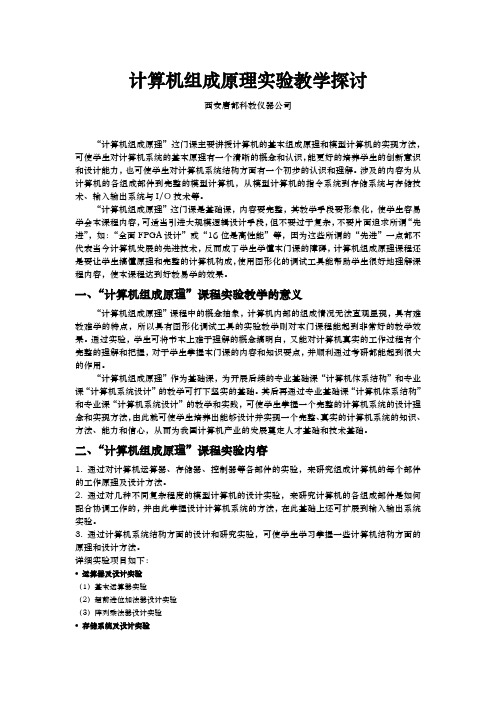 计算机组成原理实验教学探讨