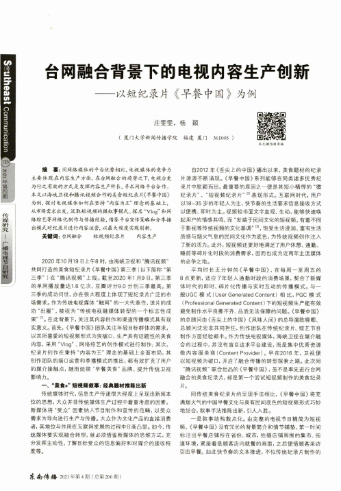 台网融合背景下的电视内容生产创新——以短纪录片《早餐中国》为例
