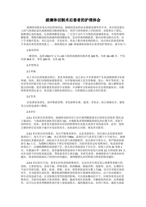 玻璃体切割术后患者的护理体会