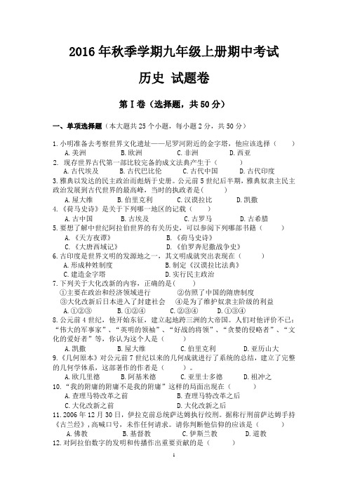 2016年秋季学期九年级上册期中考试历史试题卷——