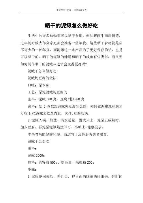 晒干的泥鳅怎么做好吃