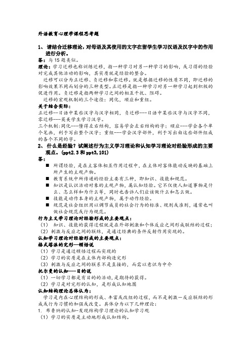 外语教育心理学课程思考题