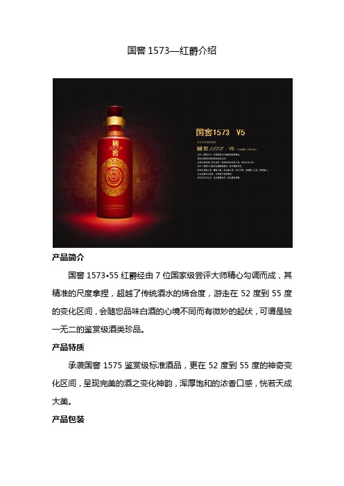 国窖1573--红爵介绍