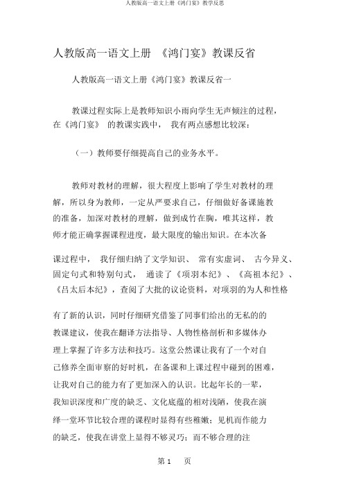 人教版高一语文上册《鸿门宴》教学反思