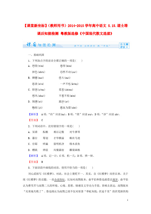 高中语文 5.15.道士塔课后知能检测 粤教版选修《中国