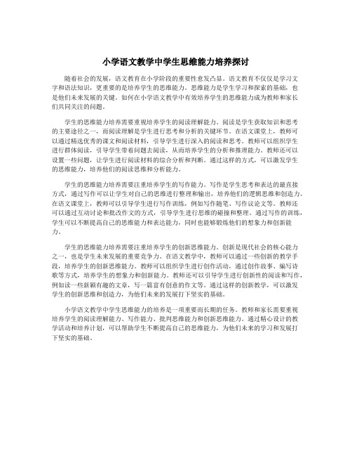 小学语文教学中学生思维能力培养探讨
