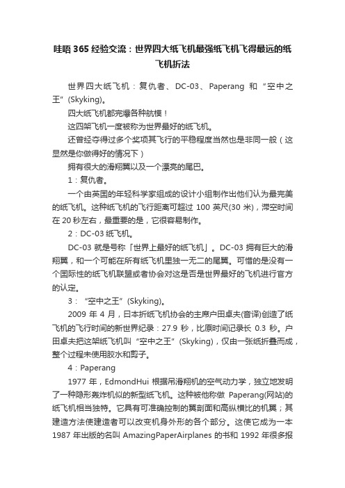 哇唔365经验交流：世界四大纸飞机最强纸飞机飞得最远的纸飞机折法