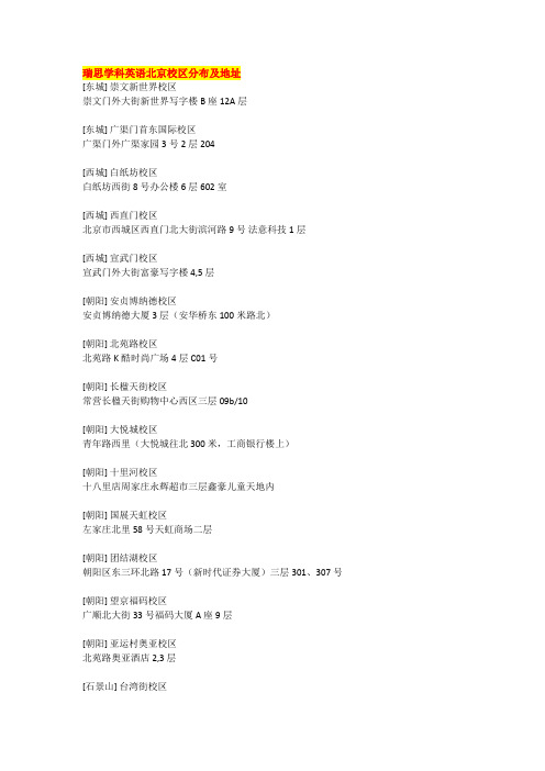瑞思学科英语北京校区分布及地址
