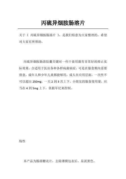 丙硫异烟胺肠溶片