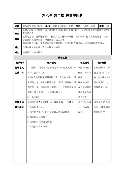 部编人教版初中九年级上册道德与法治《第八课中国人中国梦：共圆中国梦》公开课教学设计_1