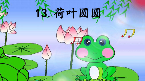 (部编版)_荷叶圆圆_优秀课件1