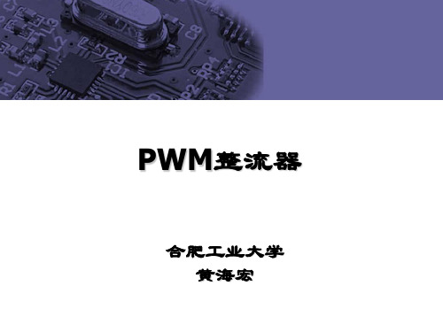 PWM整流器