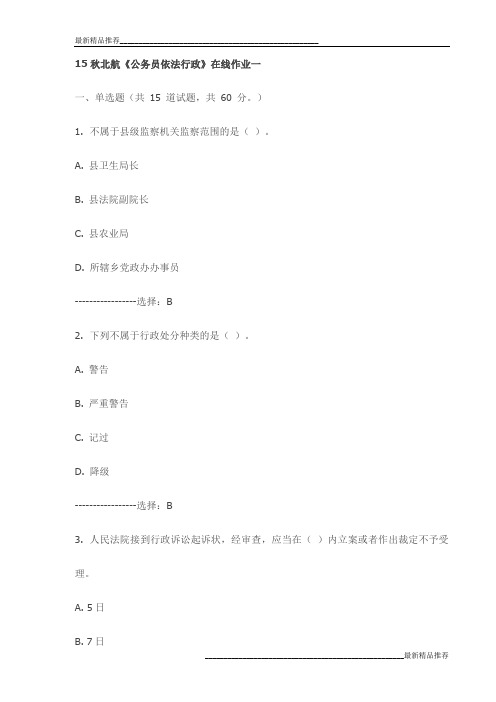 15秋北航《公务员依法行政》在线作业一试卷最新