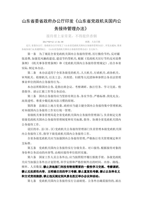 山东省委省政府办公厅印发《山东省党政机关国内公务接待管理办法》