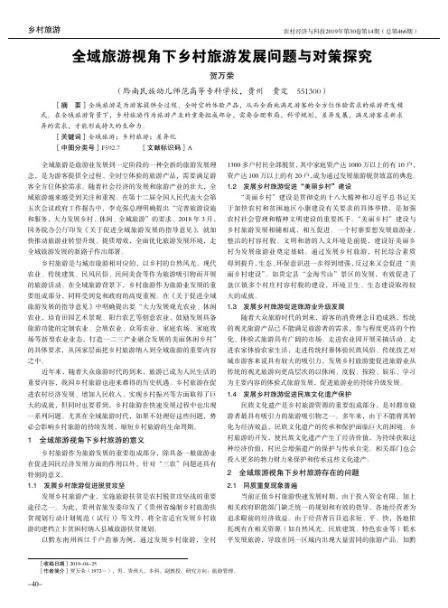 全域旅游视角下乡村旅游发展问题与对策探究