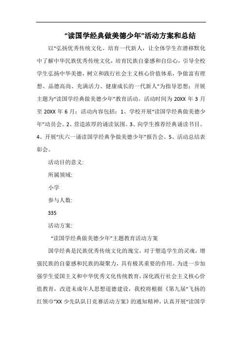 小学“读国学经典做美德少年”活动方案和总结.docx