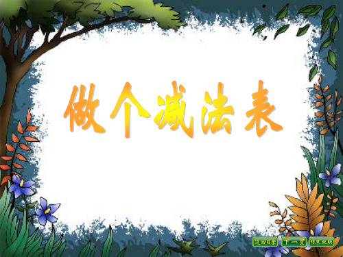 《做个减法表》北师大版一年级数学下册PPT课件(3篇)